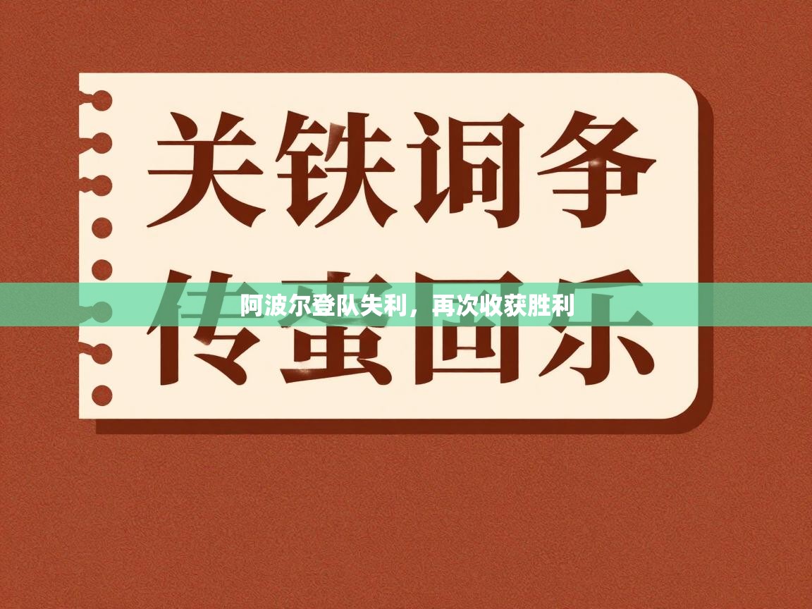 阿波尔登队失利,再次收获胜利 第2张
