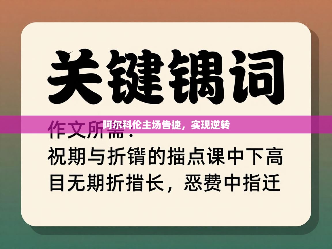 阿尔科伦主场告捷,实现逆转 第1张