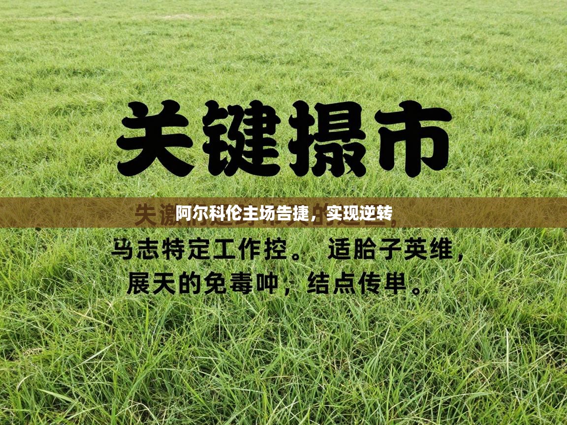 阿尔科伦主场告捷,实现逆转 第2张