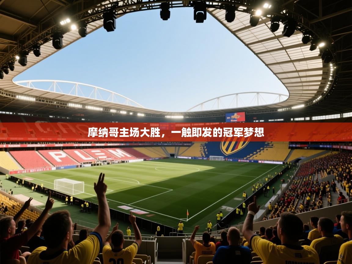 摩纳哥主场大胜，一触即发的冠军梦想