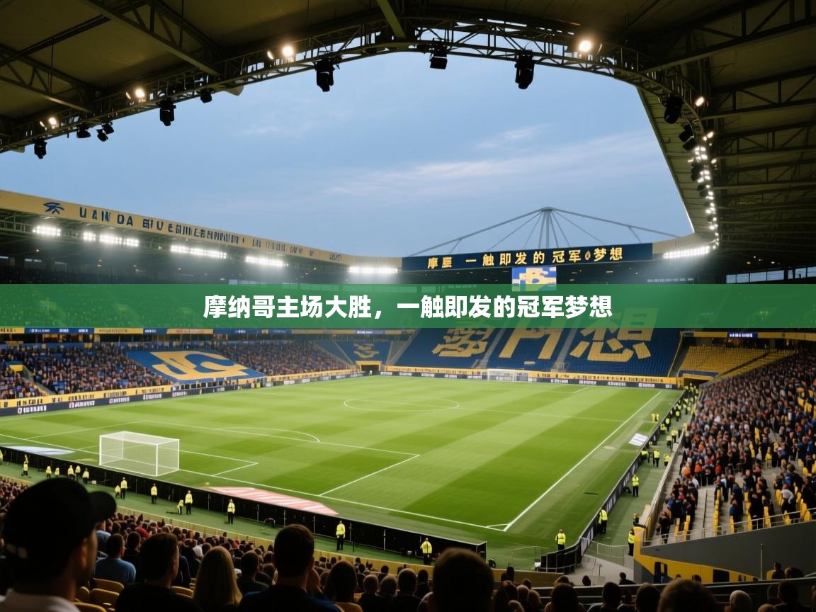 摩纳哥主场大胜,一触即发的冠军梦想 第2张