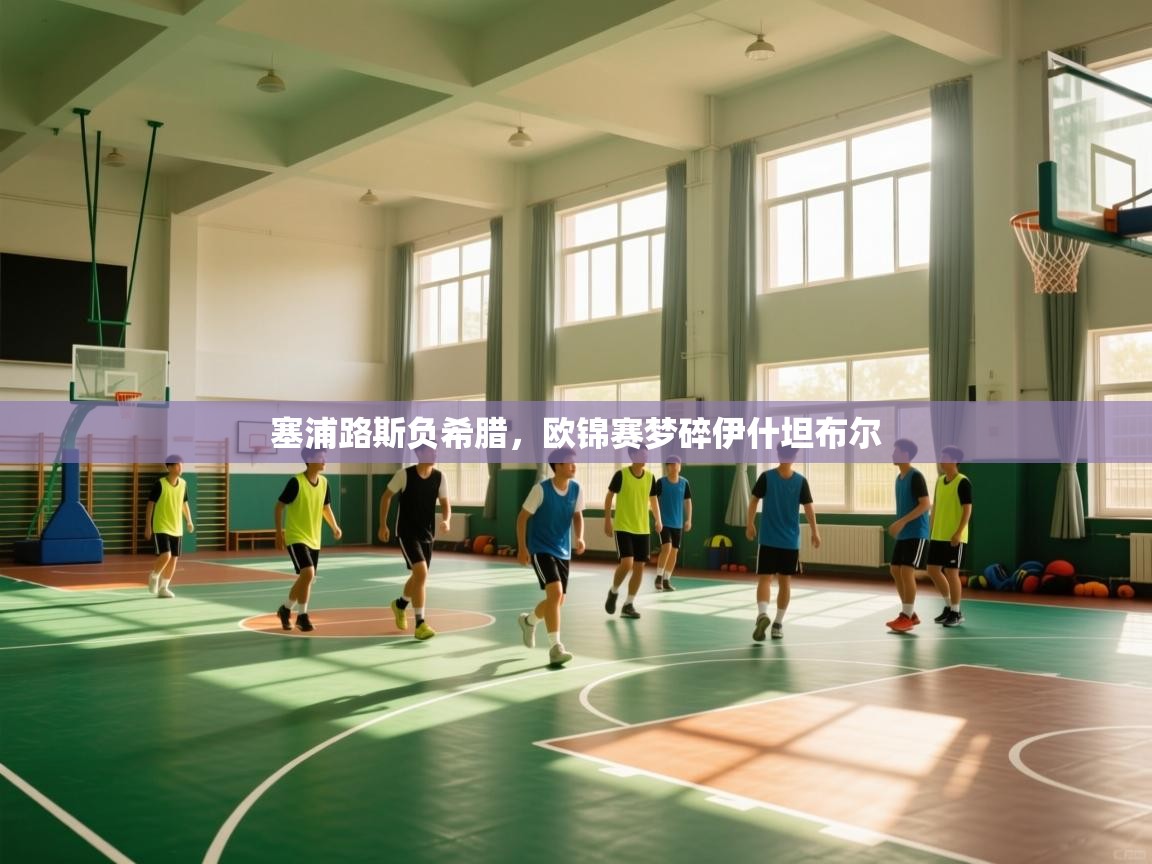 塞浦路斯负希腊,欧锦赛梦碎伊什坦布尔 第2张