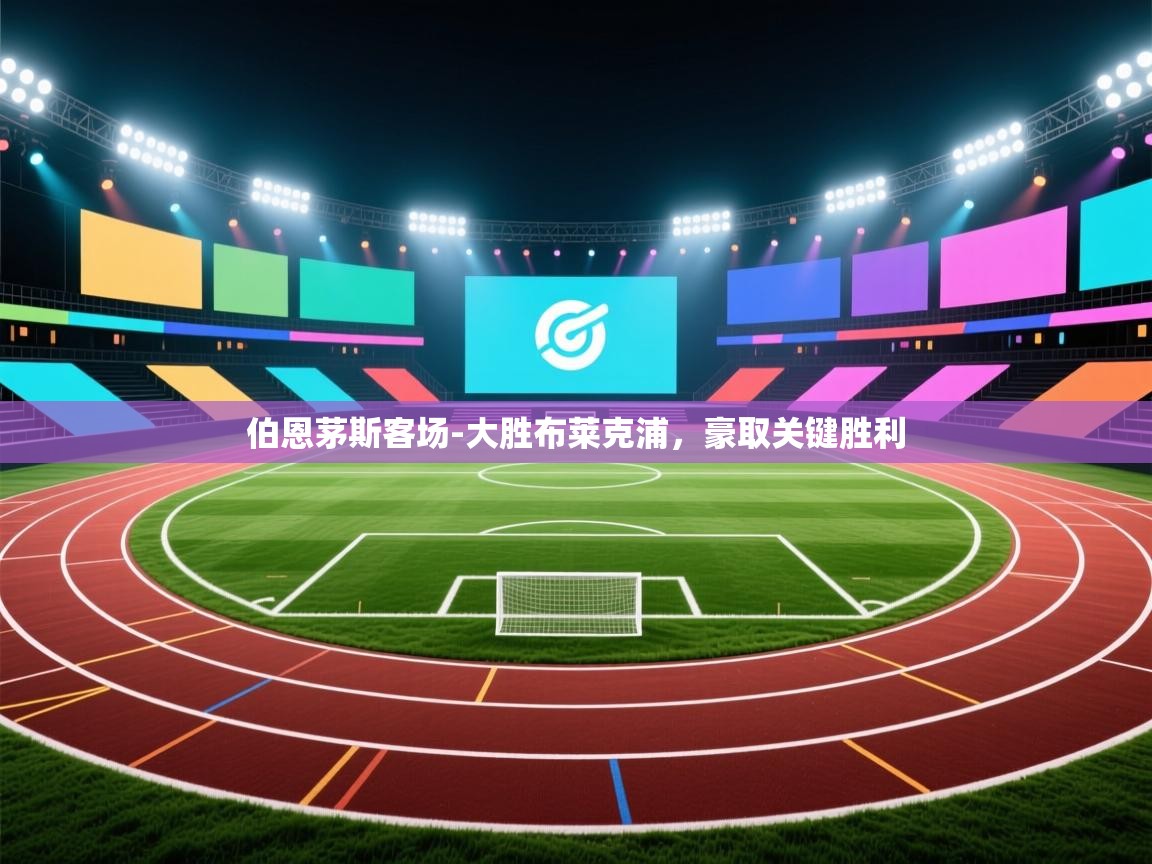 伯恩茅斯客场-大胜布莱克浦,豪取关键胜利 第2张