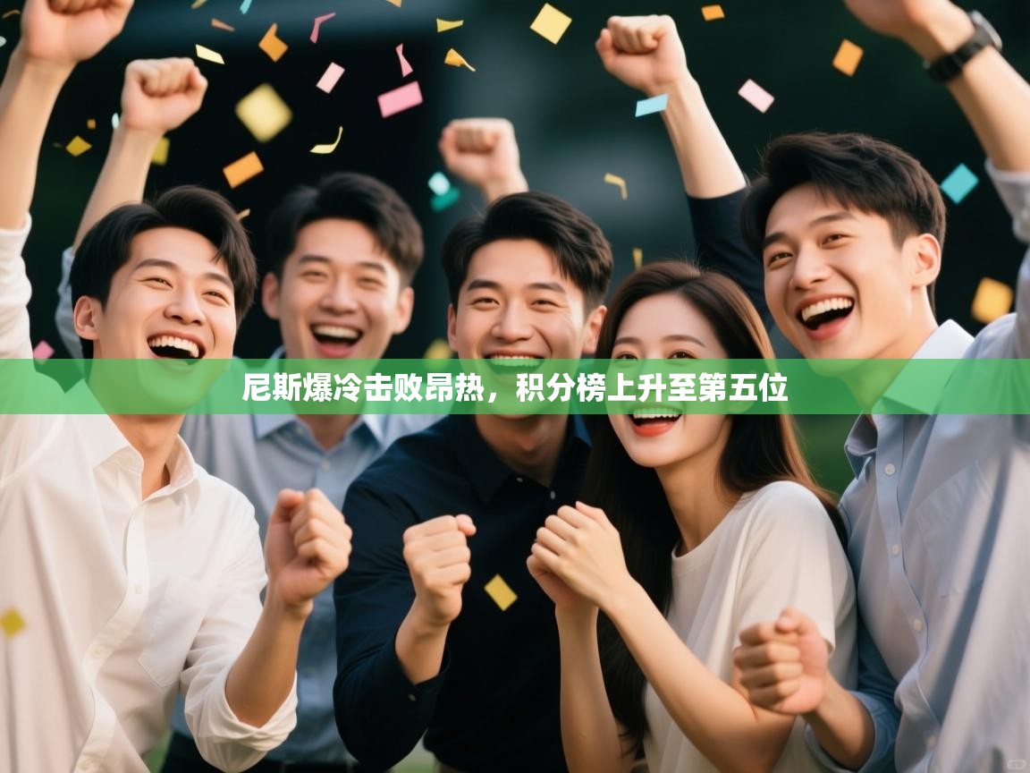 尼斯爆冷击败昂热，积分榜上升至第五位