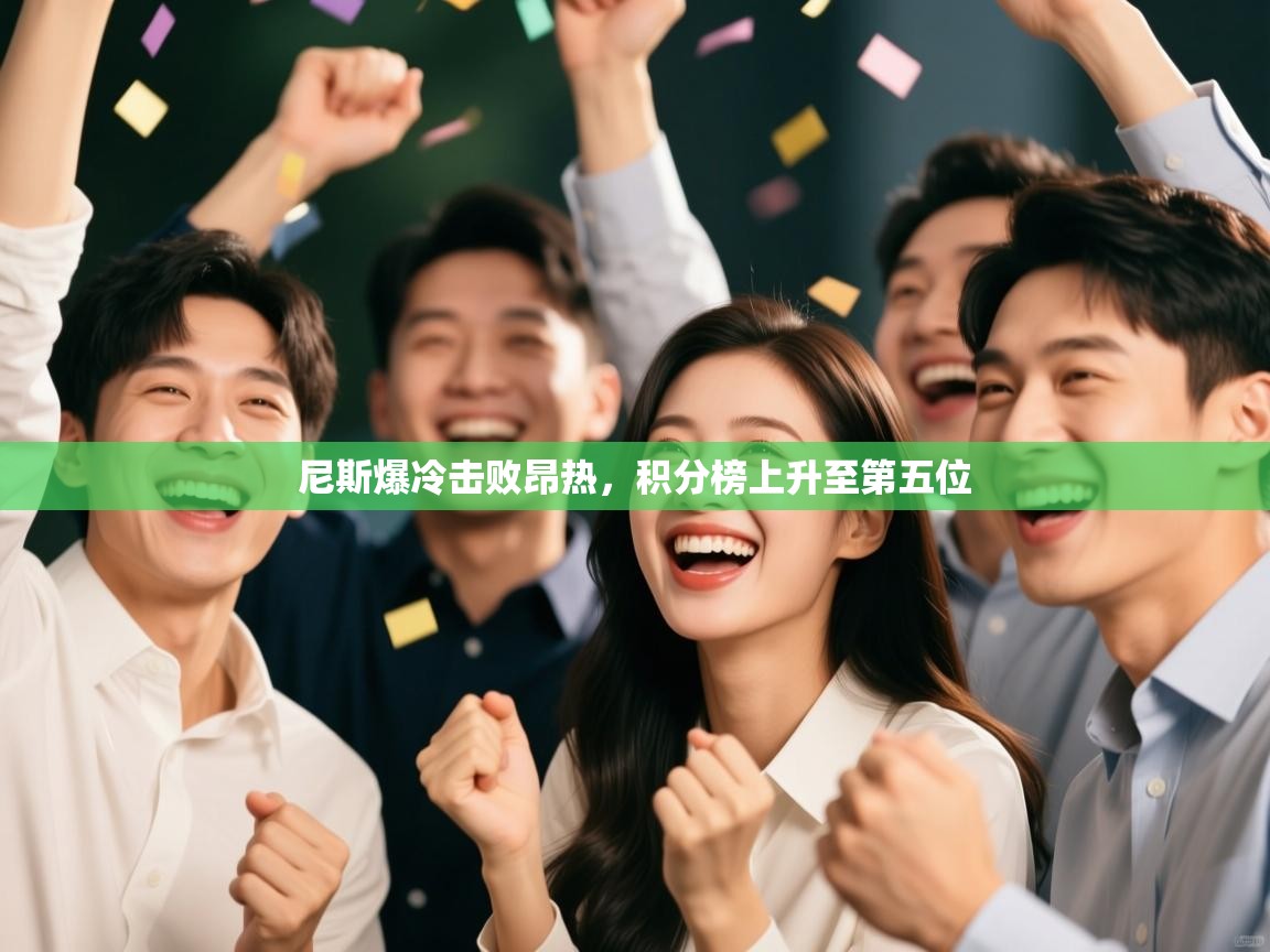 尼斯爆冷击败昂热,积分榜上升至第五位 第2张