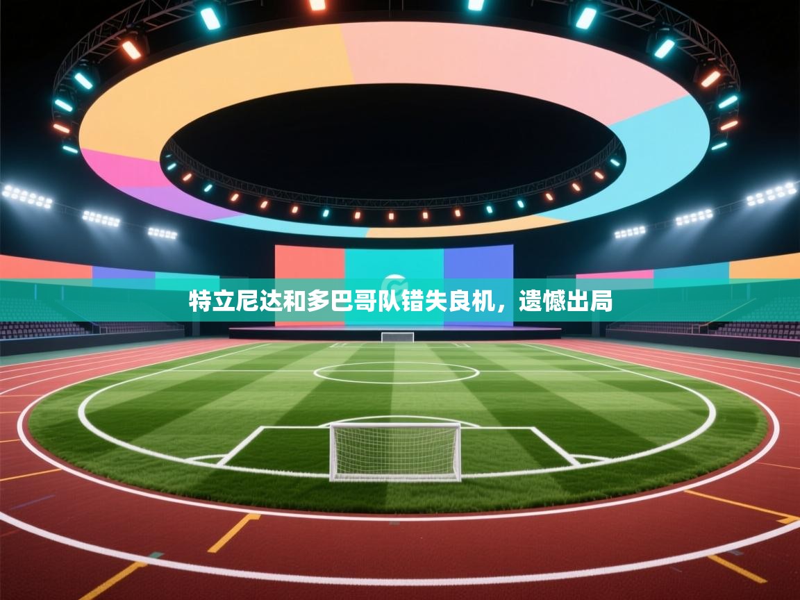 特立尼达和多巴哥队错失良机，遗憾出局