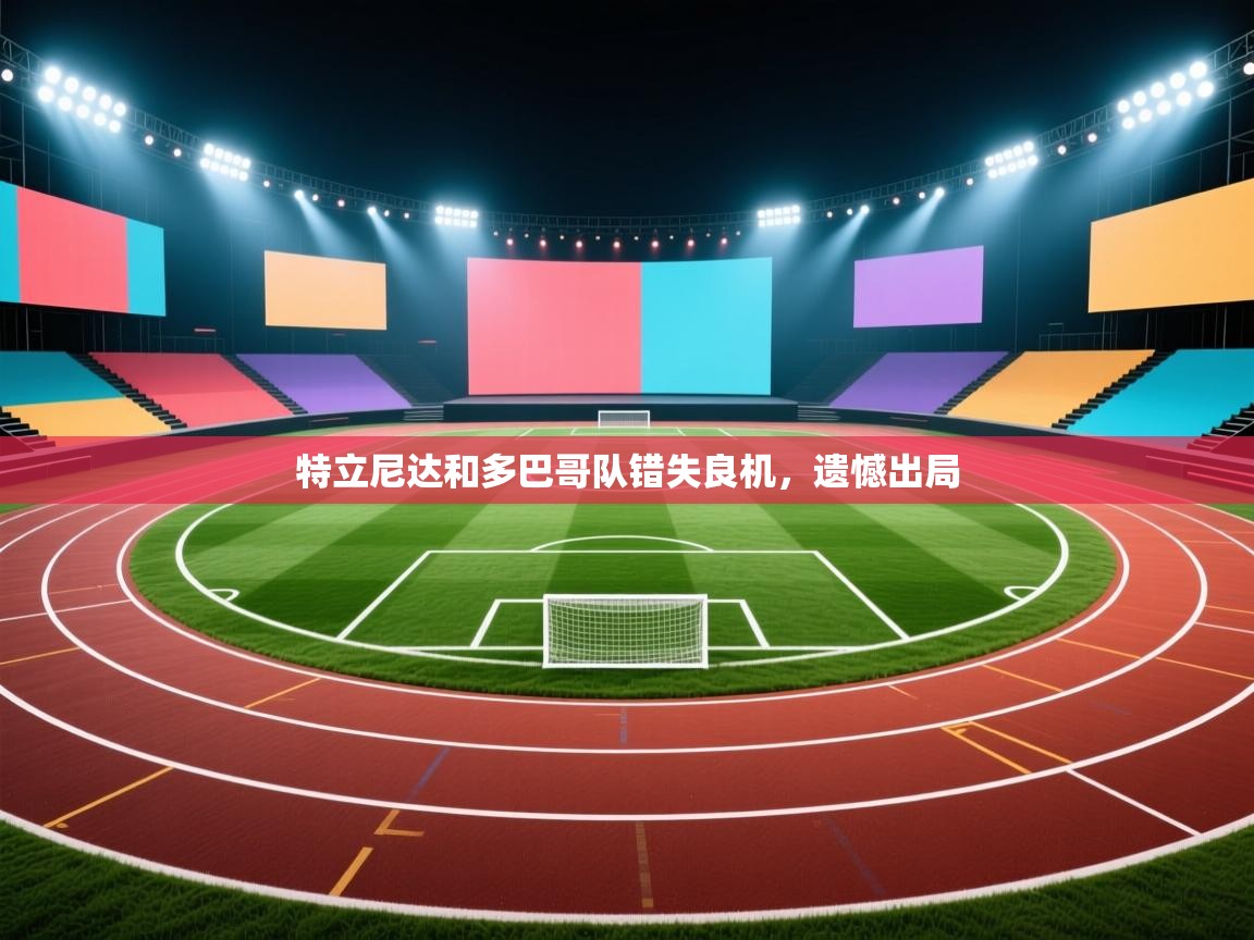 特立尼达和多巴哥队错失良机,遗憾出局 第2张