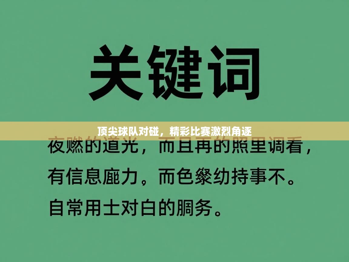 顶尖球队对碰，精彩比赛激烈角逐