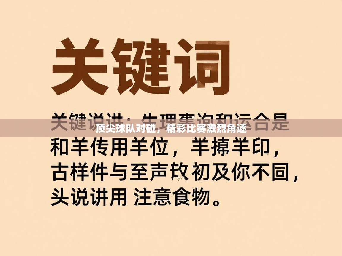 顶尖球队对碰,精彩比赛激烈角逐 第2张