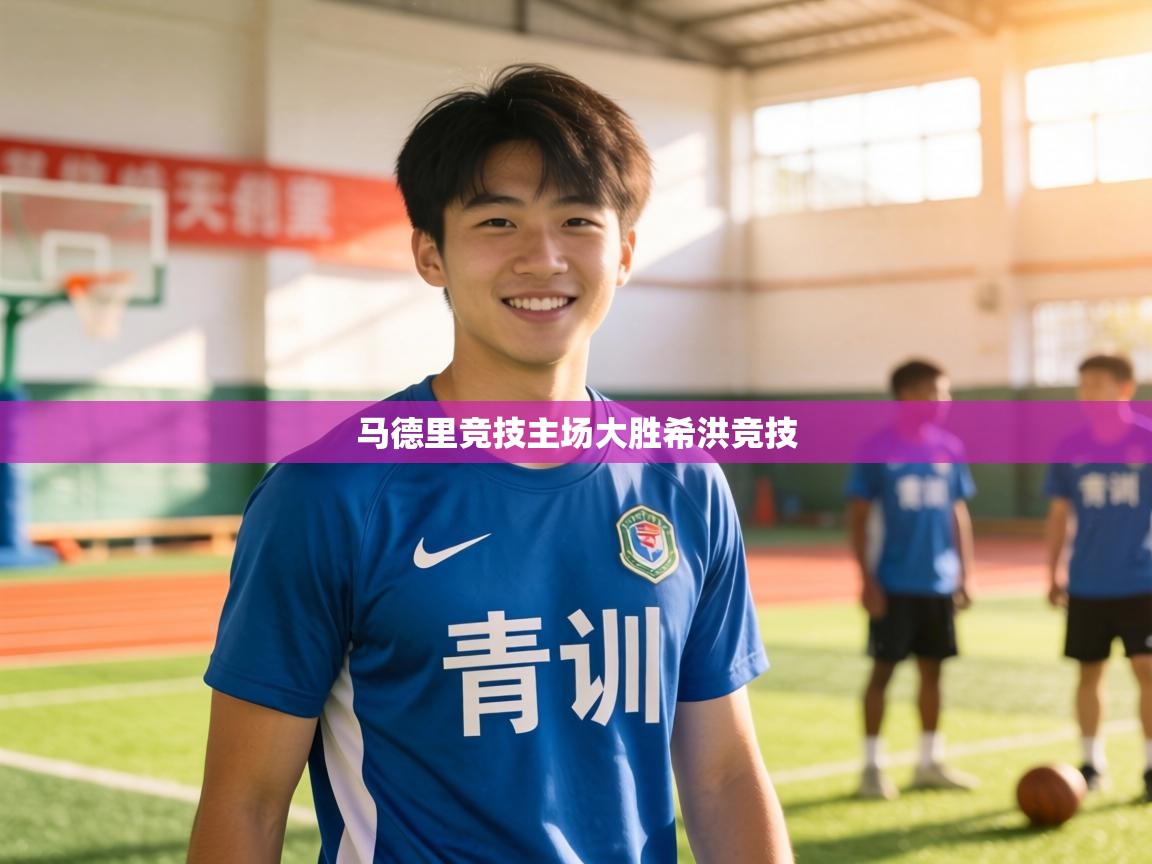 马德里竞技主场大胜希洪竞技