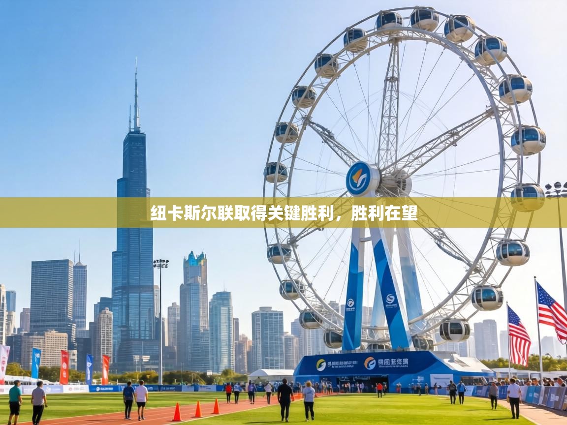 纽卡斯尔联取得关键胜利，胜利在望  第2张