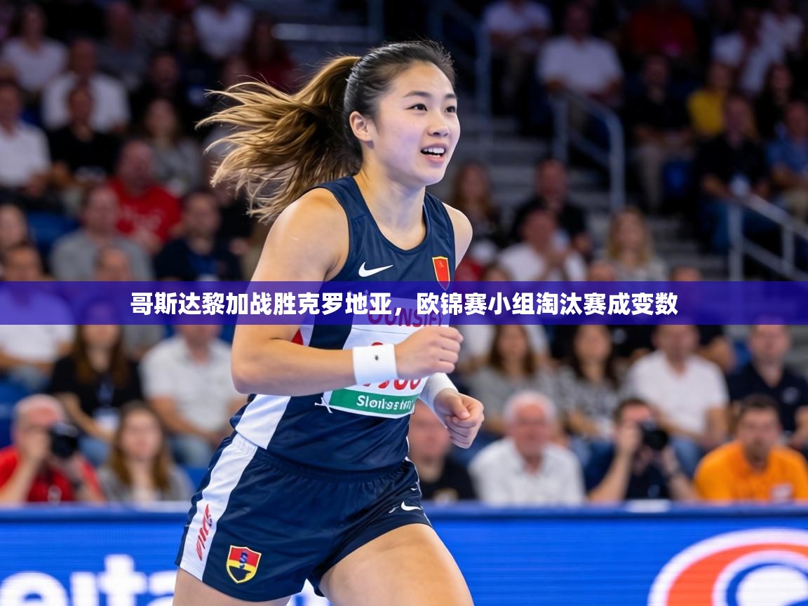 哥斯达黎加战胜克罗地亚,欧锦赛小组淘汰赛成变数 第2张