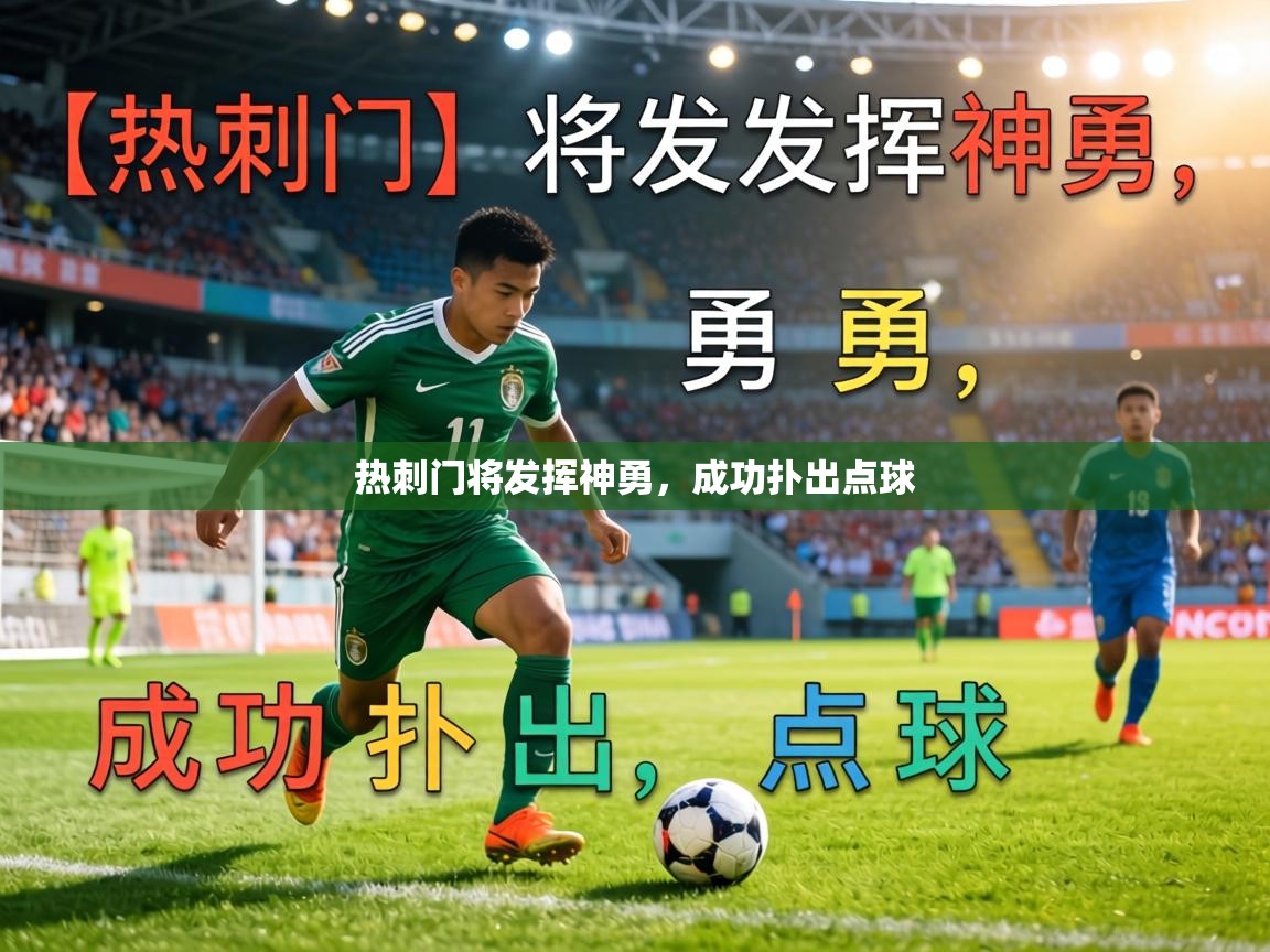 热刺门将发挥神勇，成功扑出点球