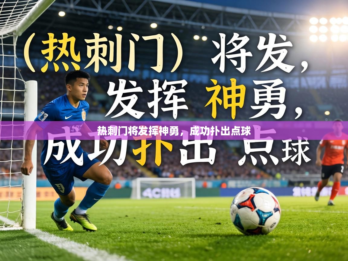 热刺门将发挥神勇，成功扑出点球  第2张