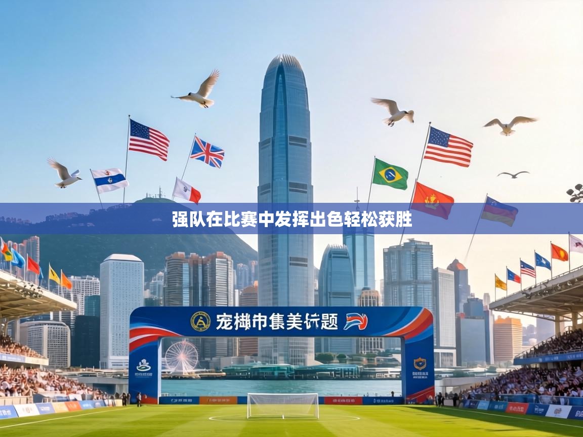强队在比赛中发挥出色轻松获胜 第2张