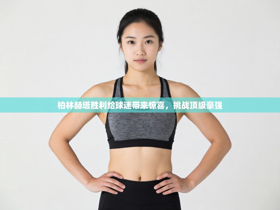 柏林赫塔胜利给球迷带来惊喜，挑战顶级豪强