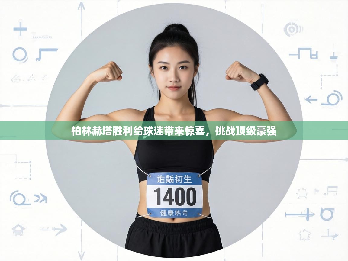 柏林赫塔胜利给球迷带来惊喜，挑战顶级豪强  第2张