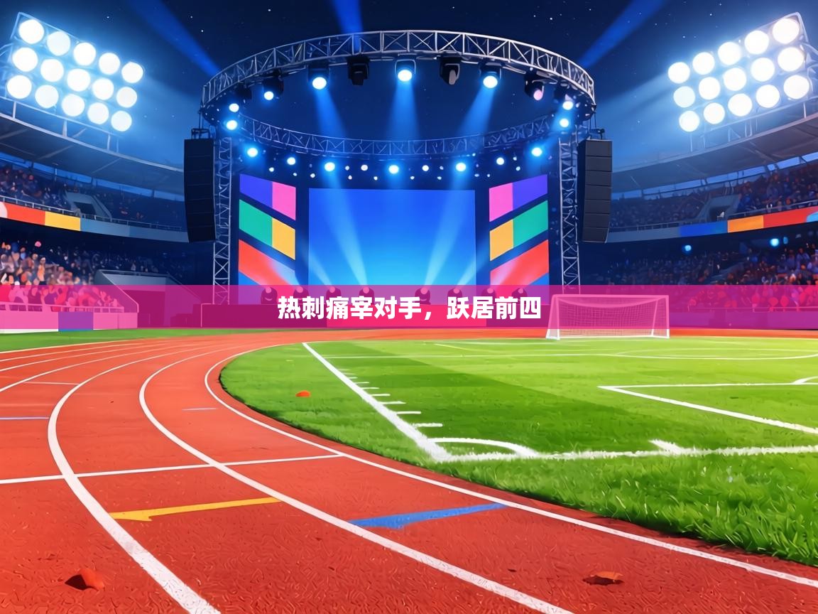 热刺痛宰对手，跃居前四  第2张